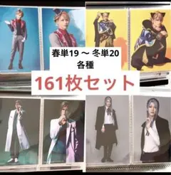 エーステ　ブロマイド161枚　春単19 〜 冬単20 A3!