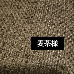麦茶様おまとめ品