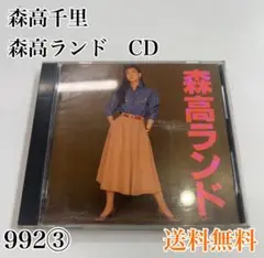 森高千里 森高ランド CD 送料無料