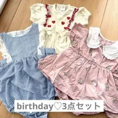 birthday♡ロンパース・カバーオール3点セット70.80.
