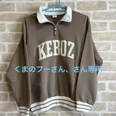 KEBOZ ケボズ　ハーフジップ　スウェット