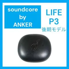 Soundcore Life P3 ケース単品 ブラック 後期モデル②