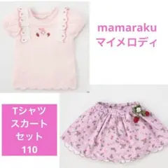 mamaraku マイメロディ　Tシャツ　スカート　いちご　バースデイ　110