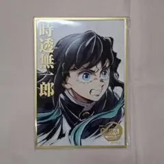 鬼滅の刃 コミケ エンドロール くじ アクリル色紙 無一郎