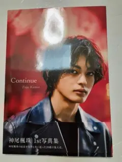 神尾楓珠 1st写真集 Continue サイン入り+生写真2枚付き。