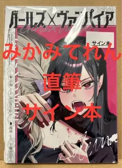 みかみてれん　千種みのり　直筆　サイン本 みかみてれん 千種みのり 直筆 サイン本 - メルカリ