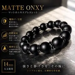 マットオニキス14㎜大玉天然石パワーストーン ブレスレット