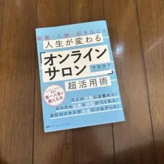 人生が変わる「オンラインサロン」超活用術 中里桃子