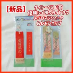 タイトーくじ E賞 優勝レイ風フライトタグ メジロマックイーン　レモンポップ