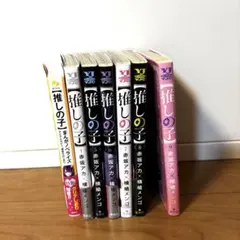 推しの子4〜9巻＋まんがノベライズ1冊