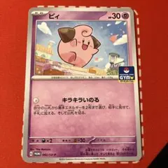 ポケモンカード ピィ 092/SV-P