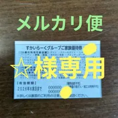 すかいらーくグループご家族優待券 2026年6月末までのサムネイル