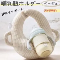 哺乳瓶ホルダー ベビー セルフ ミルク 授乳クッション ハンズフリー ベージュ