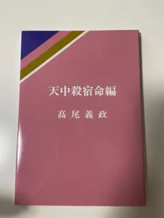 2025年最新】算命学 高尾学館の人気アイテム - メルカリ