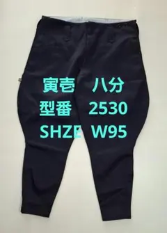 寅壱　八分　新品未使用品　型番　2530　ネイビーのサムネイル