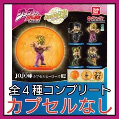 【新品】ジョジョの奇妙な冒険 JOJO球 カプセルヒーローズ02 カプセルなし