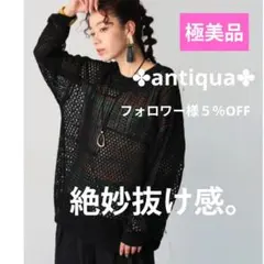 ✤antiqua✤【極美品】透かし編みサマーニット　メッシュトップスのサムネイル