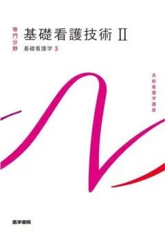 系統看護学講座 基礎看護技術II 基礎看護学3 医学書院