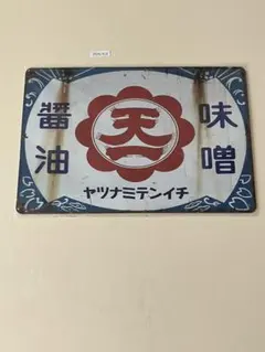 ヤツナミテンイチ ブリキ看板 昭和レトロ風