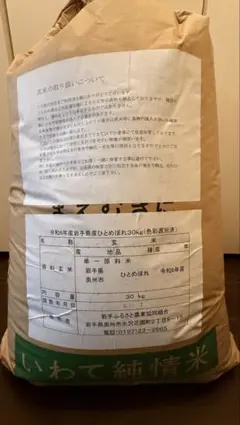 令和6年産 岩手県産ひとめぼれ 玄米 30kgのサムネイル