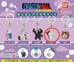ドラゴンボール　めじるしアクセサリー4 カリン