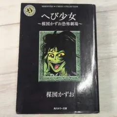 へび少女 楳図かずお 角川ホラー文庫 b3
