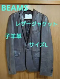 Internationalgallery　BEAMS　ジャケット　ラム