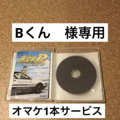 Bくん　様確認用