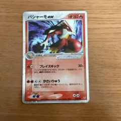 バシャーモex ☆ 強化拡張パックex1 マグマVSアクア ふたつの野望 01…