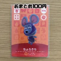 amiiboカード　ちょろきち　あつまれどうぶつの森