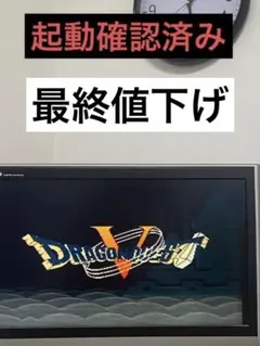 値下げ中】スーパーファミコン　ドラゴンクエストⅤ スーパーファミコンソフト