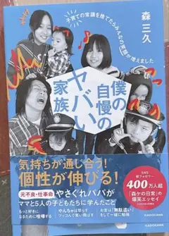 僕の自慢のヤバい家族 森三久 森ヶの日常