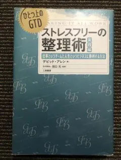 ストレスフリーの整理術 ひとつ上のGTD 実践編 仕事というゲームと人生という…