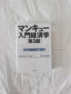 マンキュー入門経済学 [第3版] N・グレゴリー・マンキュー 東洋経済新報社