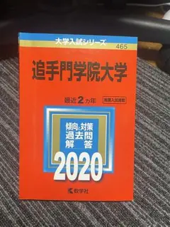 追手門学院大学　赤本　2020