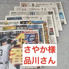 スポーツ新聞　日本経済新聞　さやか様