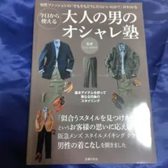 今日から使える大人の男のオシャレ塾 : 男性ファッションの「そもそもどうしたら…
