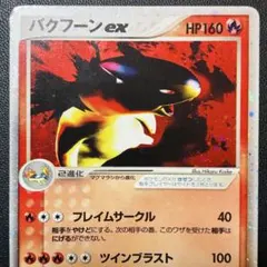 バクフーンex ☆ ADV 第2弾 拡張パック 砂漠のきせき 013/053 - メルカリ