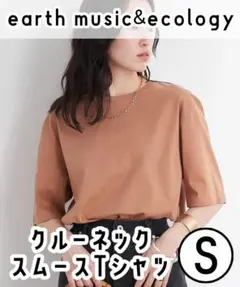 【新品】earth music&ecology クルーネックスムースTシャツ　S
