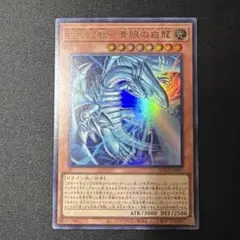 白き幻獣－青眼の白龍 ウルトラレア