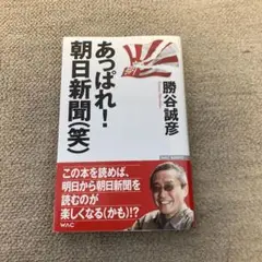 「あっぱれ！朝日新聞(笑)」　勝谷誠彦　著