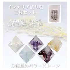 匿名配送★インテリア　崩れない　盛り塩　オルゴナイト　パワーストーン　５個セット