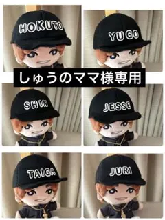 しゅうのママ様専用　SixTONES 手つなぎストぬい　帽子