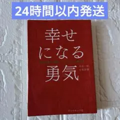 【24時間以内発送】幸せになる勇気