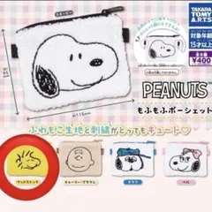 【未開封】スヌーピー もふもふポーシェット ウッドストック