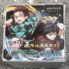 アニプレックス オンラインくじ 鬼滅の刃 A賞 竈門炭治郎 & 冨岡義勇