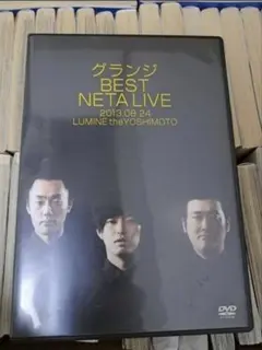 グランジ/BEST NETA LIVE