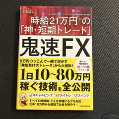 鬼速FX 時給21万円の「神・短期トレード」