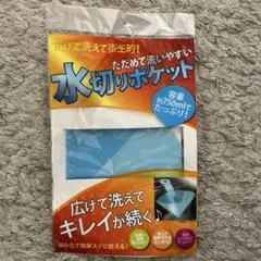 【新品未使用】水切りポケット たためて洗える シンク用 生ゴミ入れ