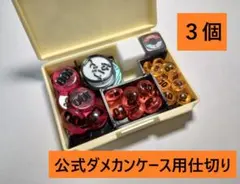 ダメカン ３個　仕切り　ダメージカウンター セパレーター　ダメカンケースのサムネイル